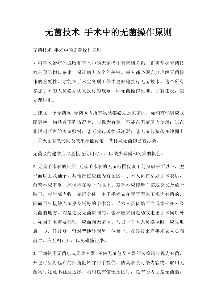 无菌技术 手术中的无菌操作原则.docx_第1页