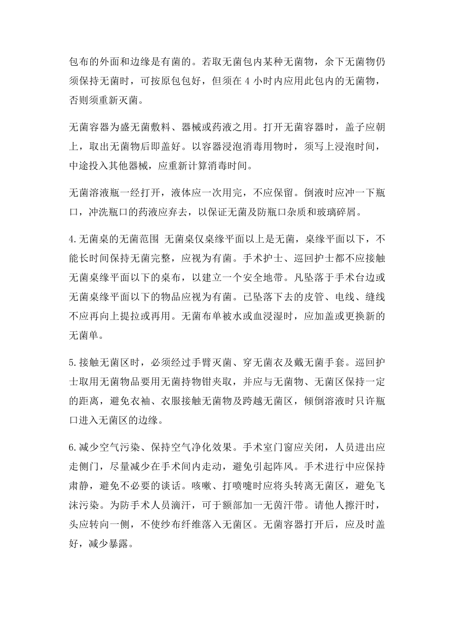 无菌技术 手术中的无菌操作原则.docx_第2页