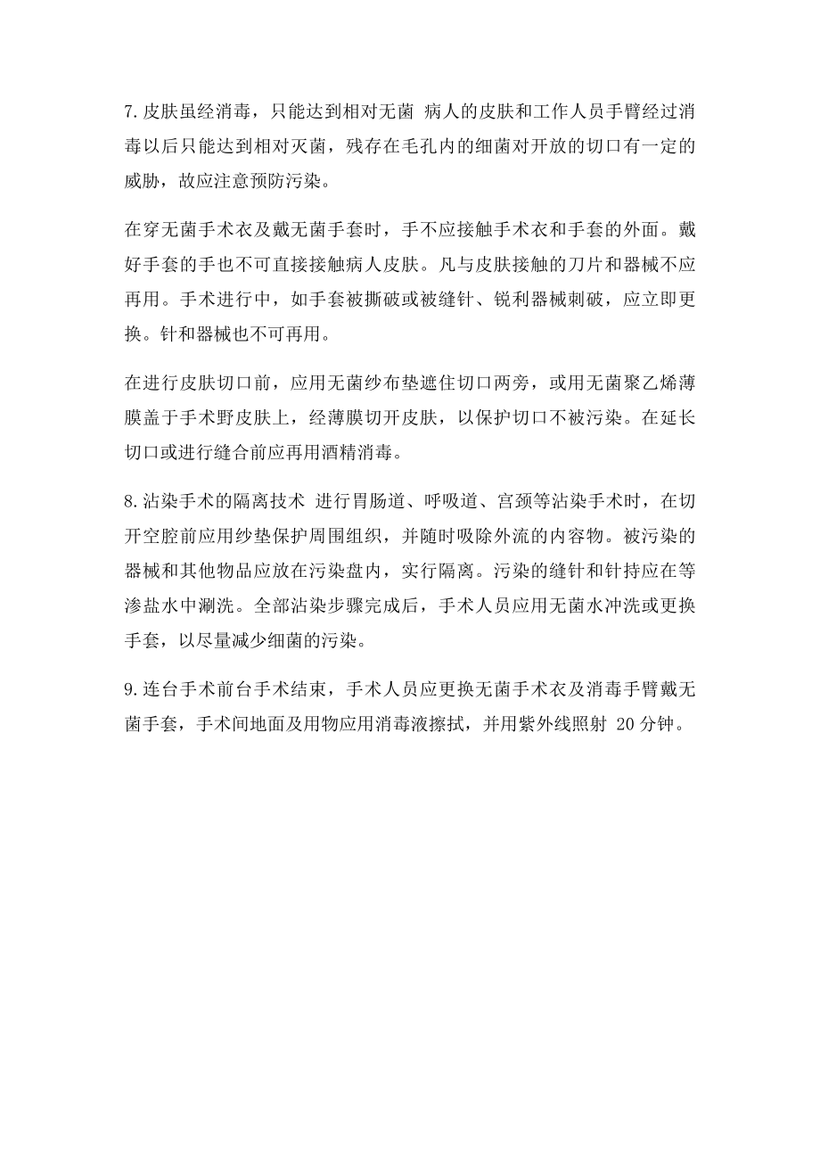 无菌技术 手术中的无菌操作原则.docx_第3页