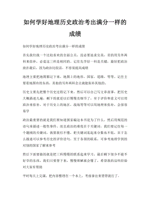 如何学好地理历史政治考出满分一样的成绩.docx