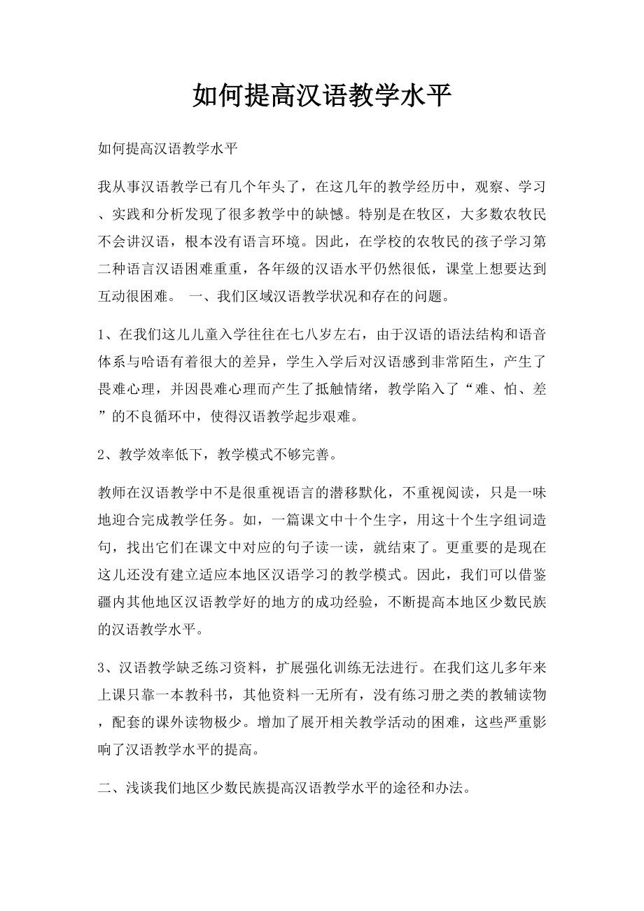 如何提高汉语教学水平.docx_第1页