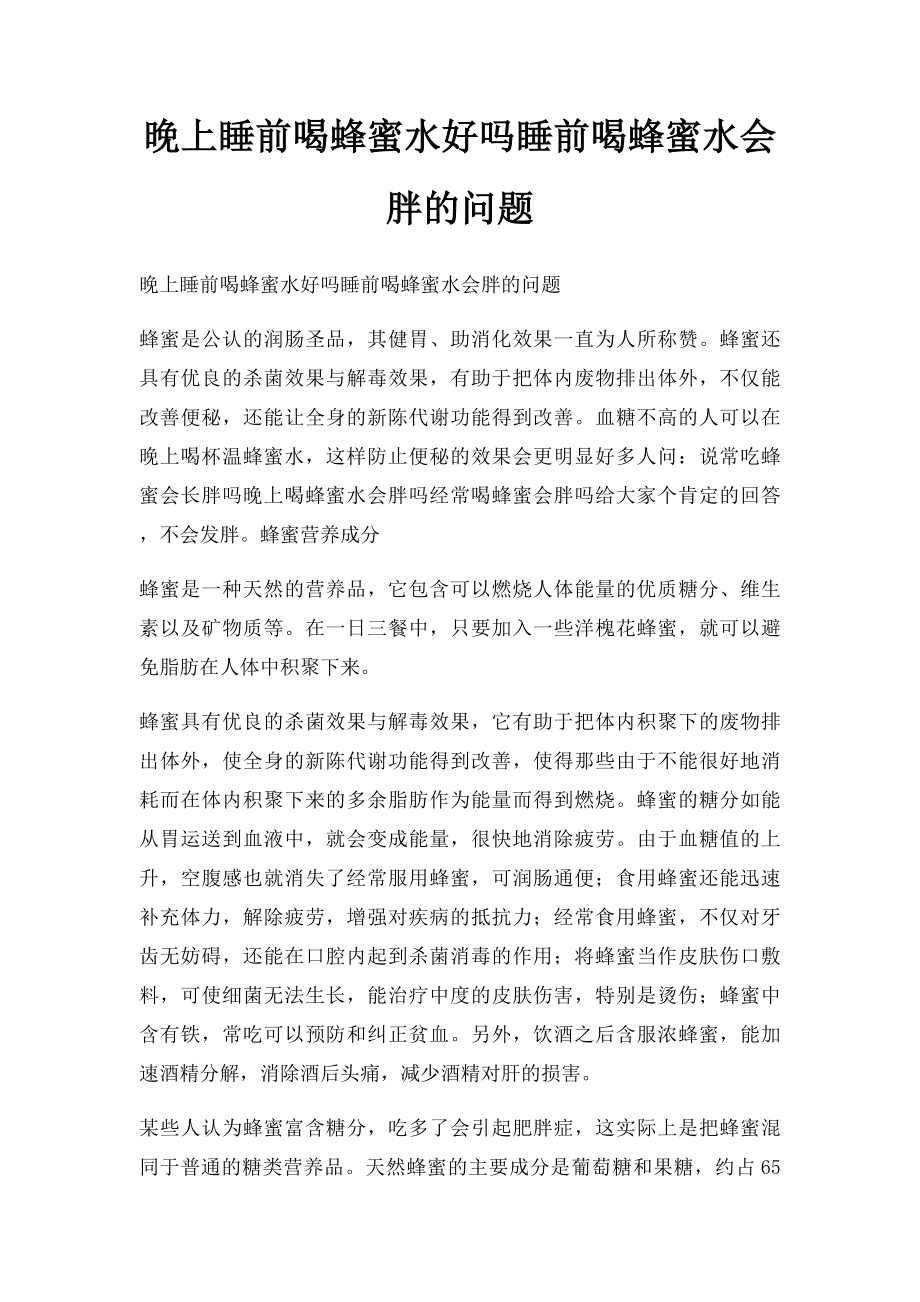 晚上睡前喝蜂蜜水好吗睡前喝蜂蜜水会胖的问题.docx_第1页