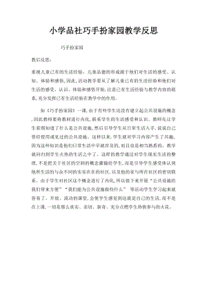 小学品社巧手扮家园教学反思.docx