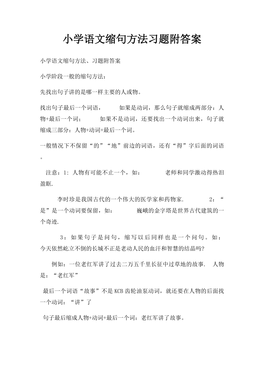 小学语文缩句方法习题附答案.docx_第1页