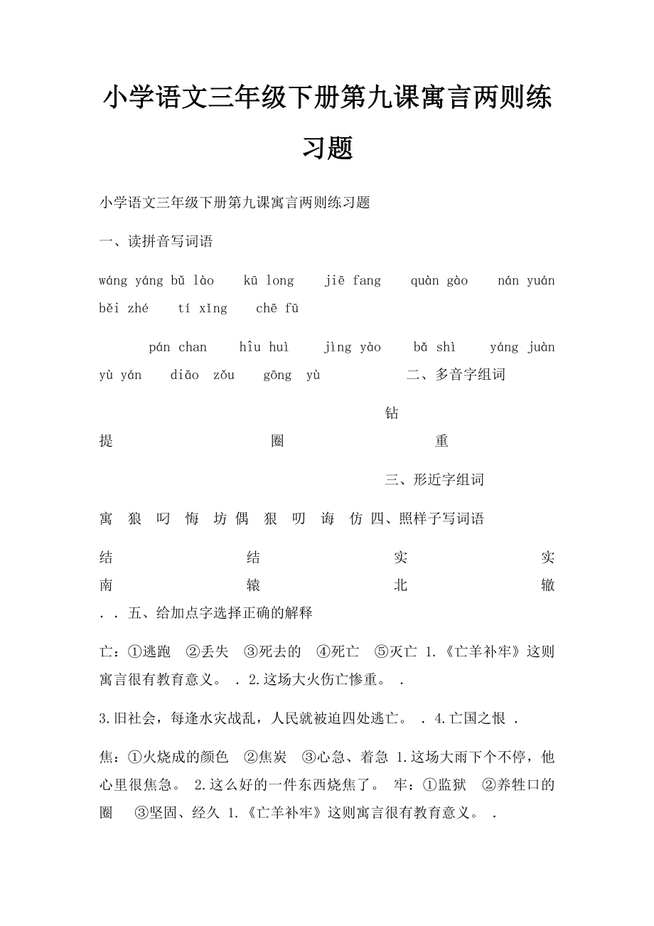 小学语文三年级下册第九课寓言两则练习题.docx_第1页