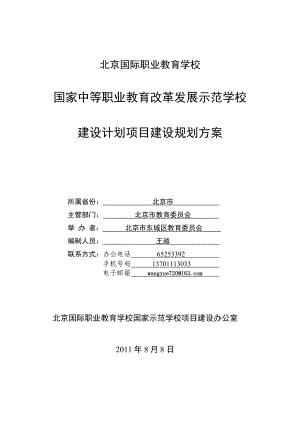 国家中等职业教育改革发展示范学校建设计划项目建设规划方案.doc