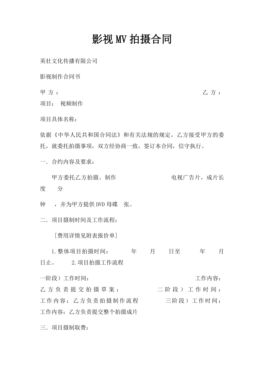 影视MV拍摄合同(1).docx_第1页