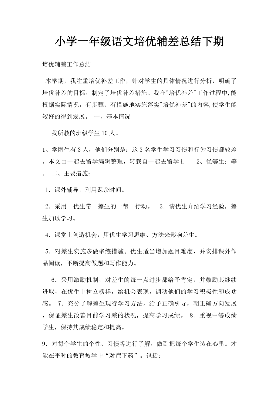 小学一年级语文培优辅差总结下期.docx_第1页