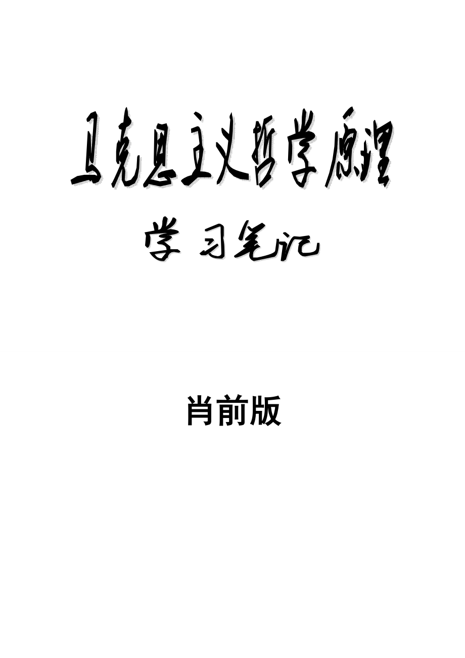 肖前《马克思主义哲学原理》重点笔记.doc_第1页