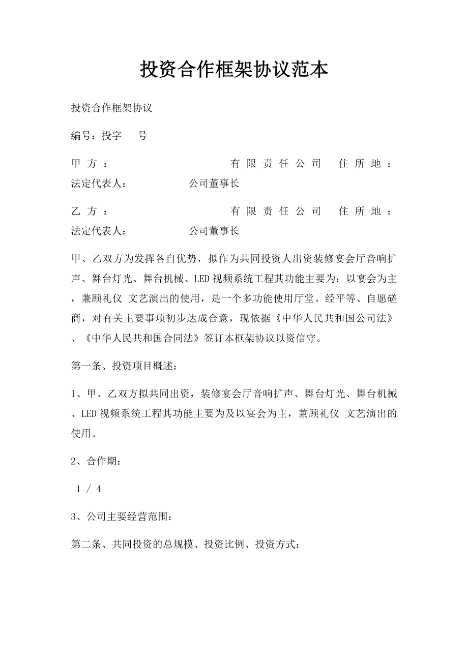 投资合作框架协议范本.docx_第1页