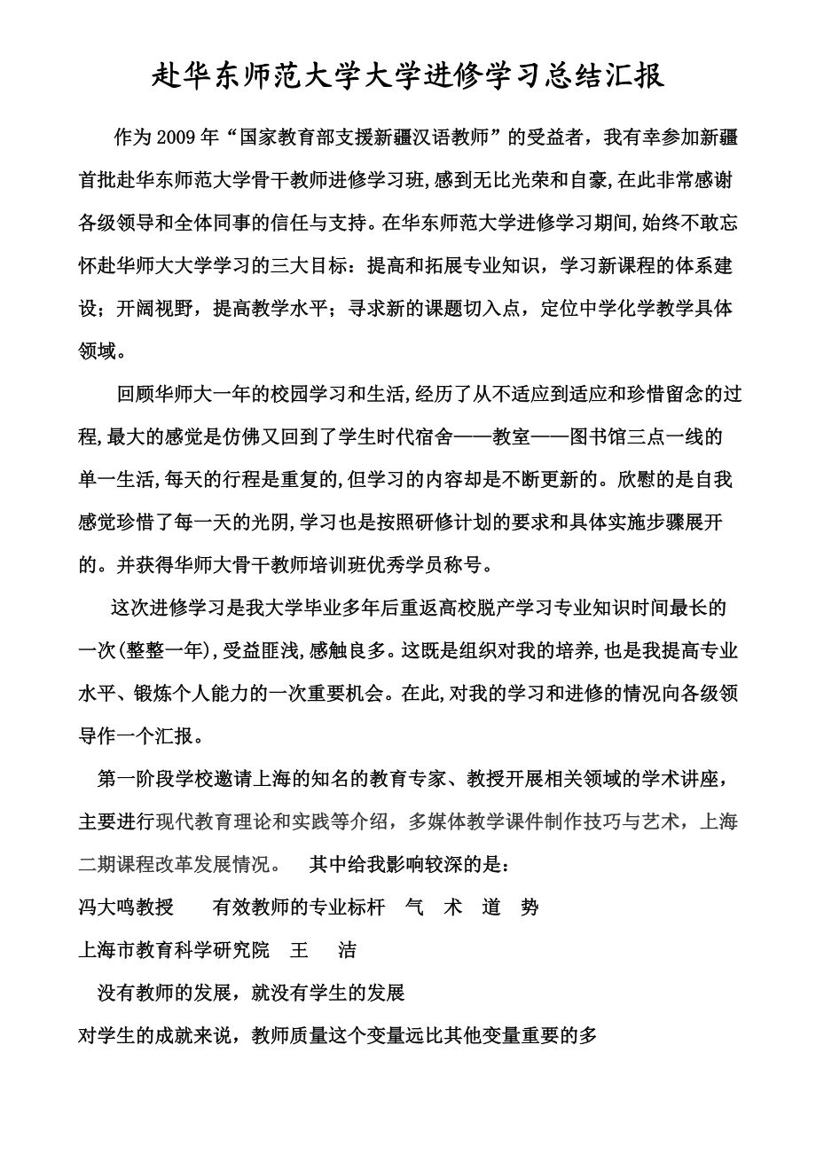 赴华东师范大学大学进修学习总结汇报.doc_第1页