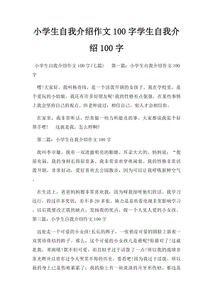 小学生自我介绍作文100字学生自我介绍100字.docx