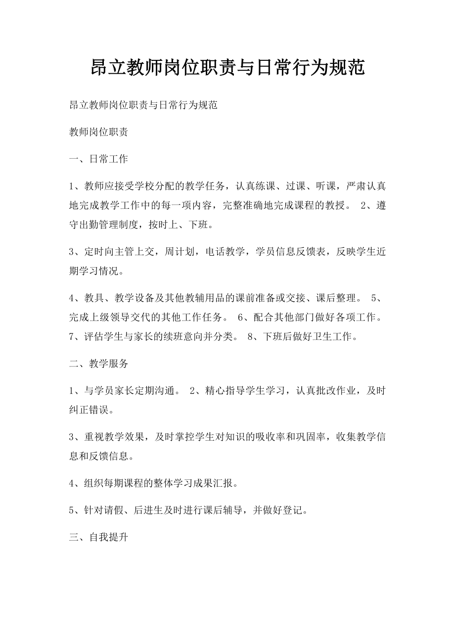 昂立教师岗位职责与日常行为规范.docx_第1页