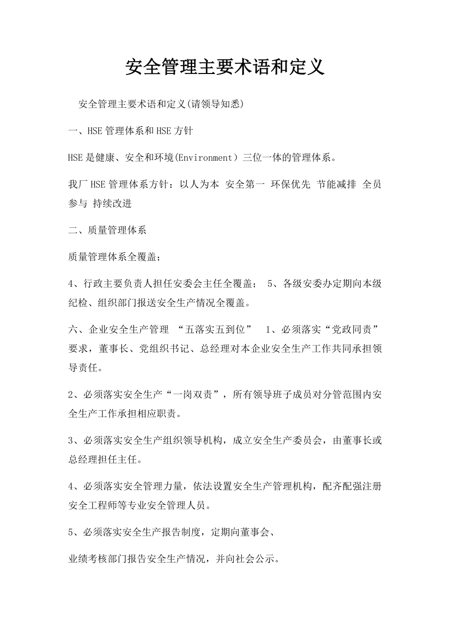 安全管理主要术语和定义.docx_第1页