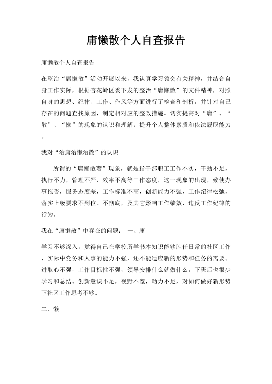 庸懒散个人自查报告.docx_第1页