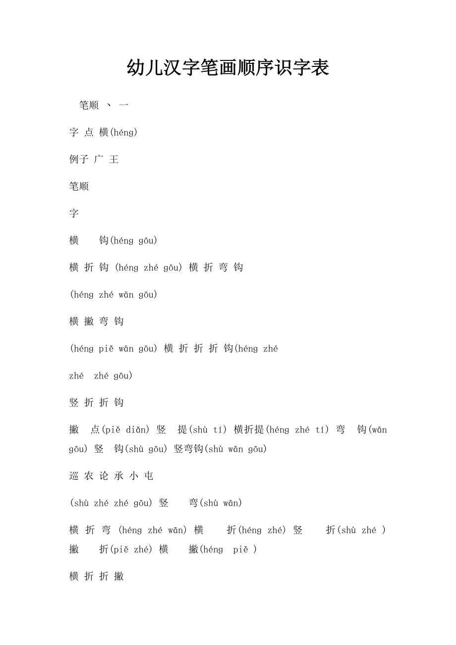 幼儿汉字笔画顺序识字表.docx_第1页