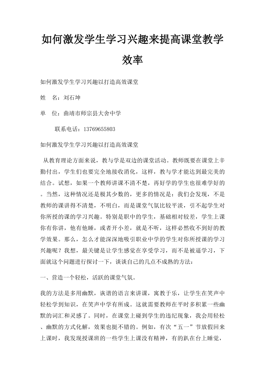 如何激发学生学习兴趣来提高课堂教学效率.docx_第1页