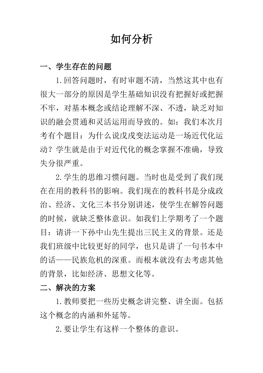 高三历史学案：如何分析.doc_第1页