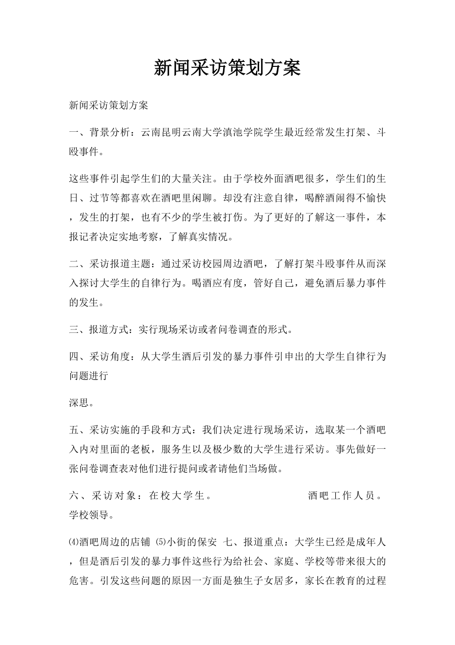 新闻采访策划方案.docx_第1页