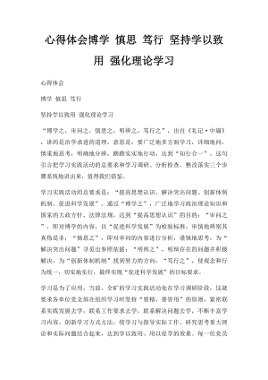 心得体会博学 慎思 笃行 坚持学以致用 强化理论学习.docx