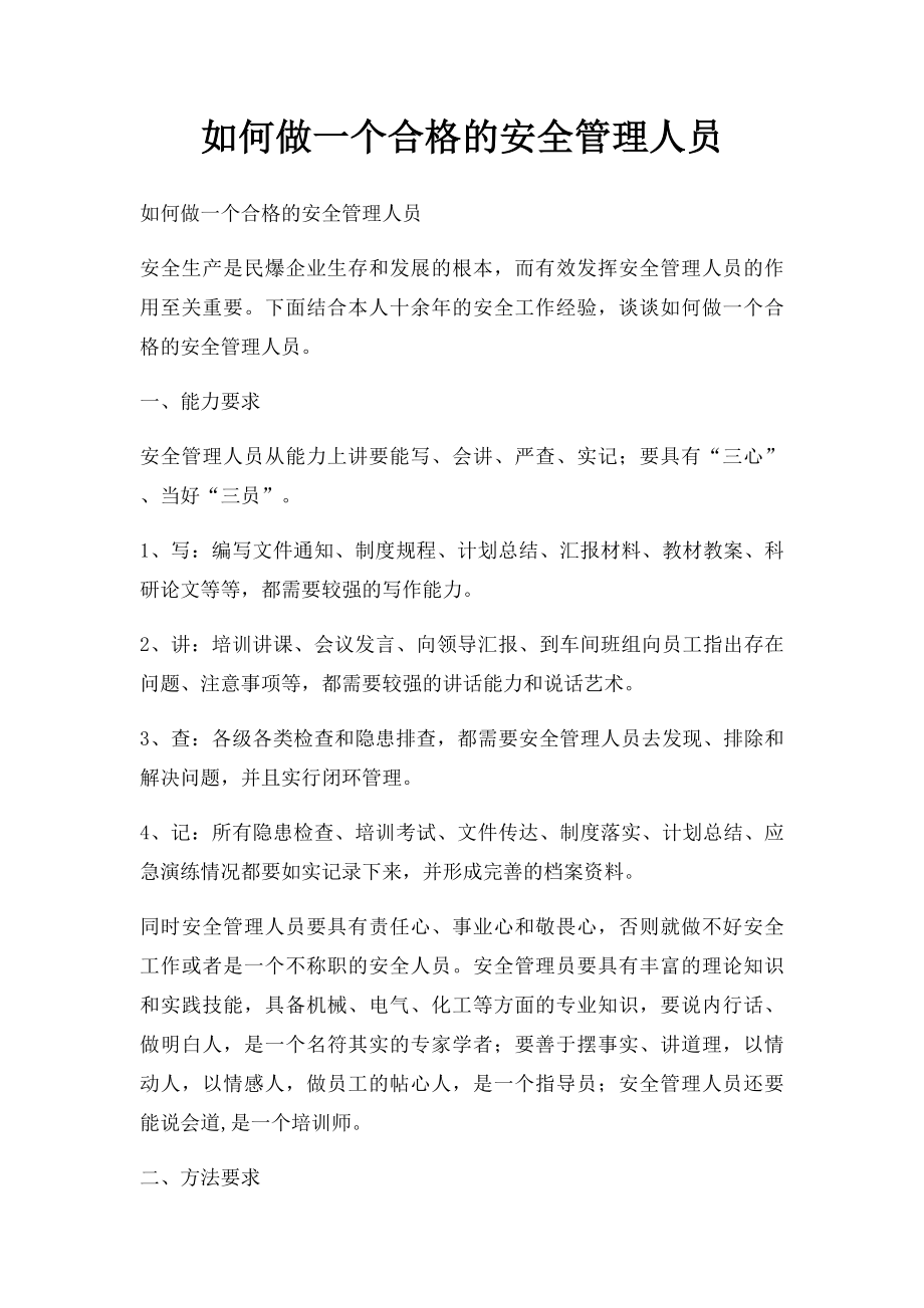 如何做一个合格的安全管理人员.docx_第1页