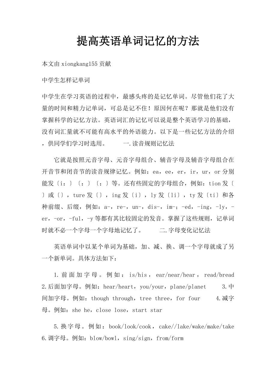 提高英语单词记忆的方法.docx_第1页