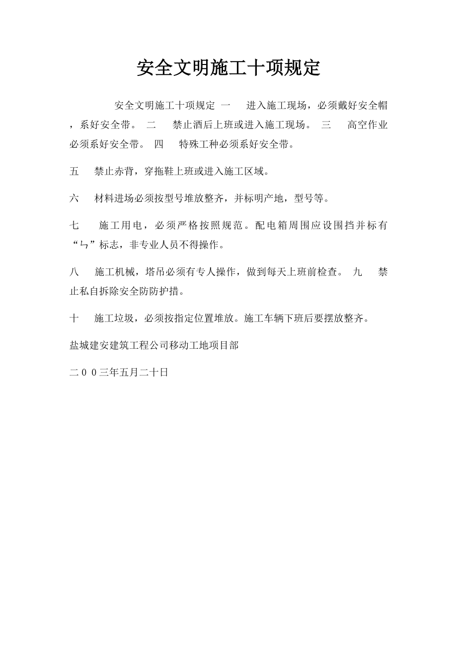 安全文明施工十项规定.docx_第1页