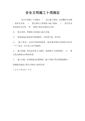 安全文明施工十项规定.docx