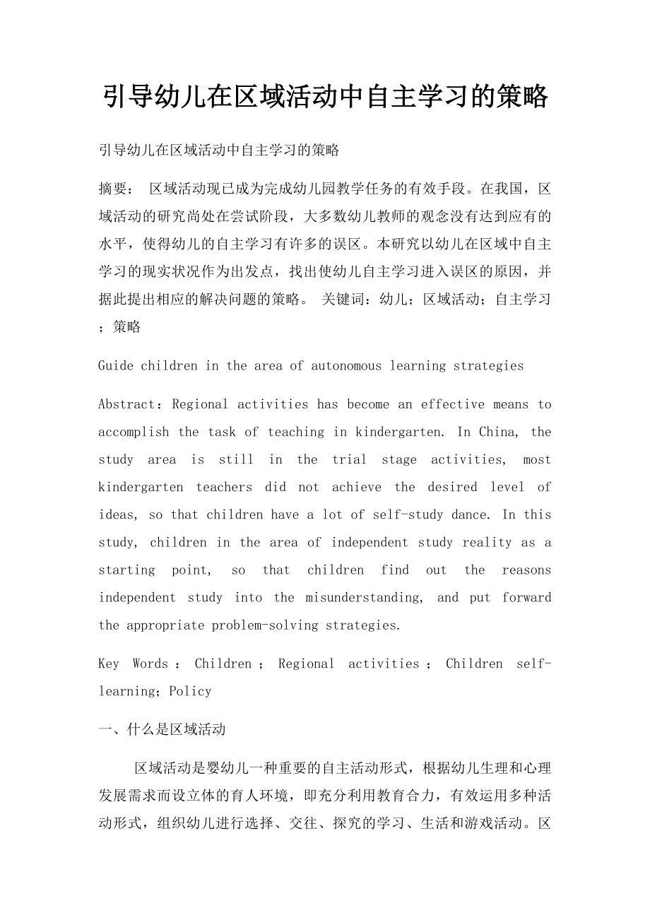 引导幼儿在区域活动中自主学习的策略.docx_第1页