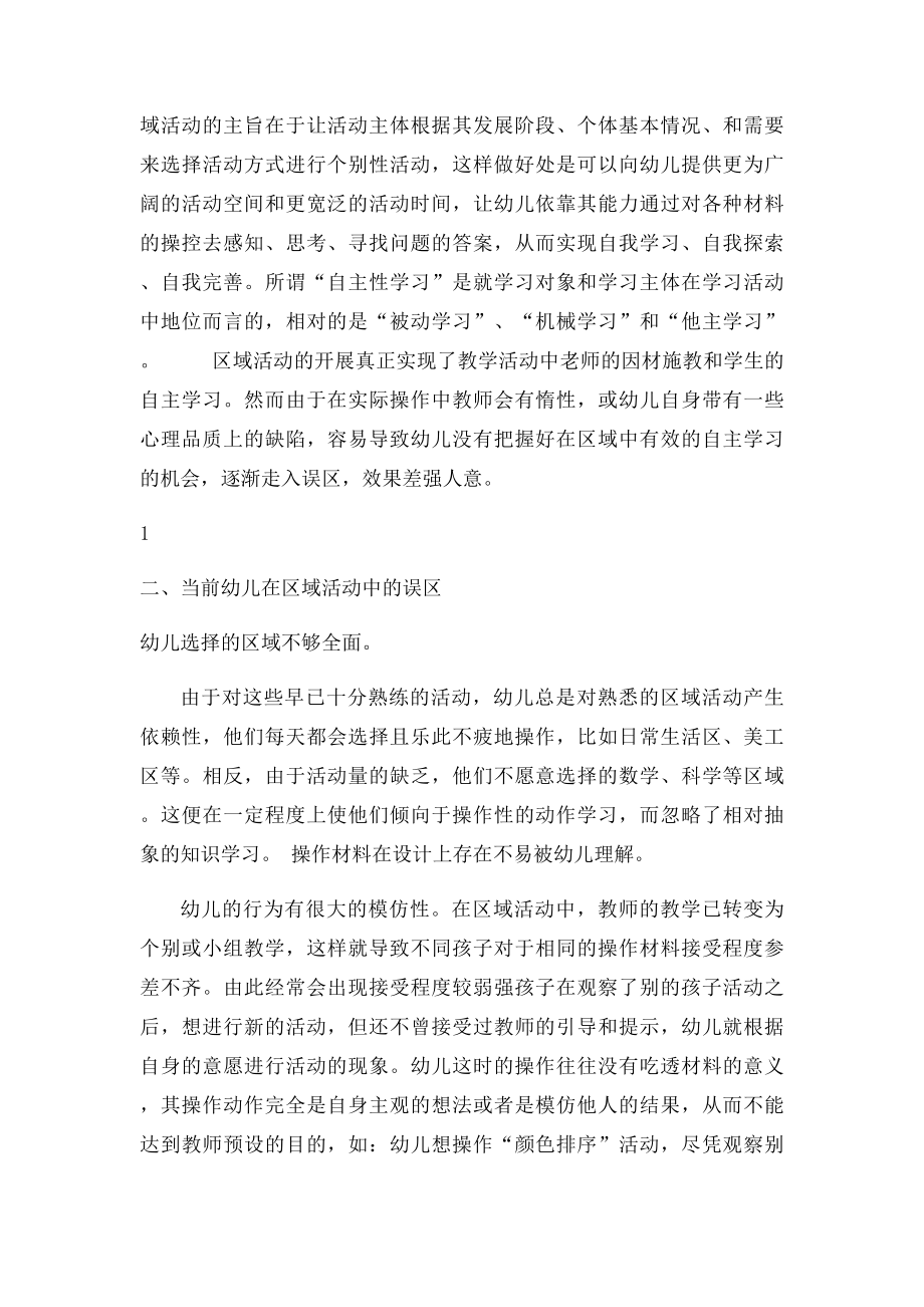 引导幼儿在区域活动中自主学习的策略.docx_第2页