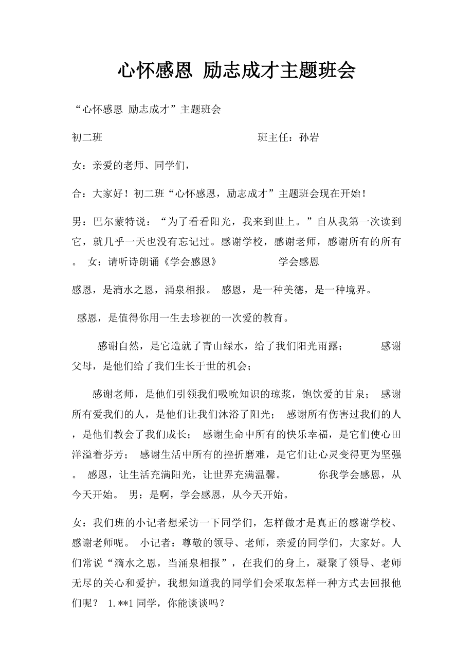 心怀感恩 励志成才主题班会.docx_第1页