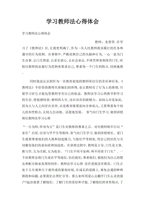 学习教师法心得体会.docx