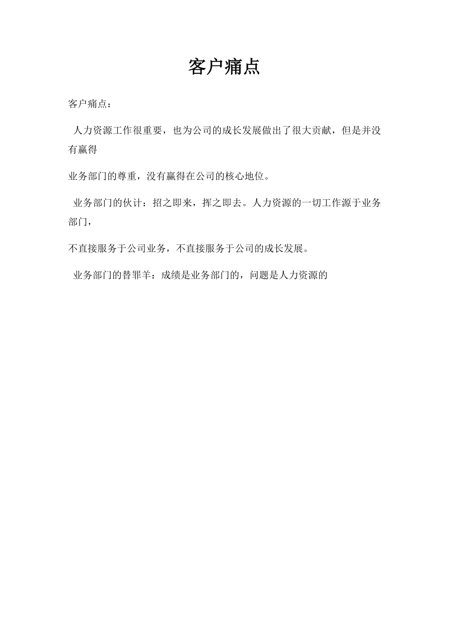 客户痛点.docx_第1页