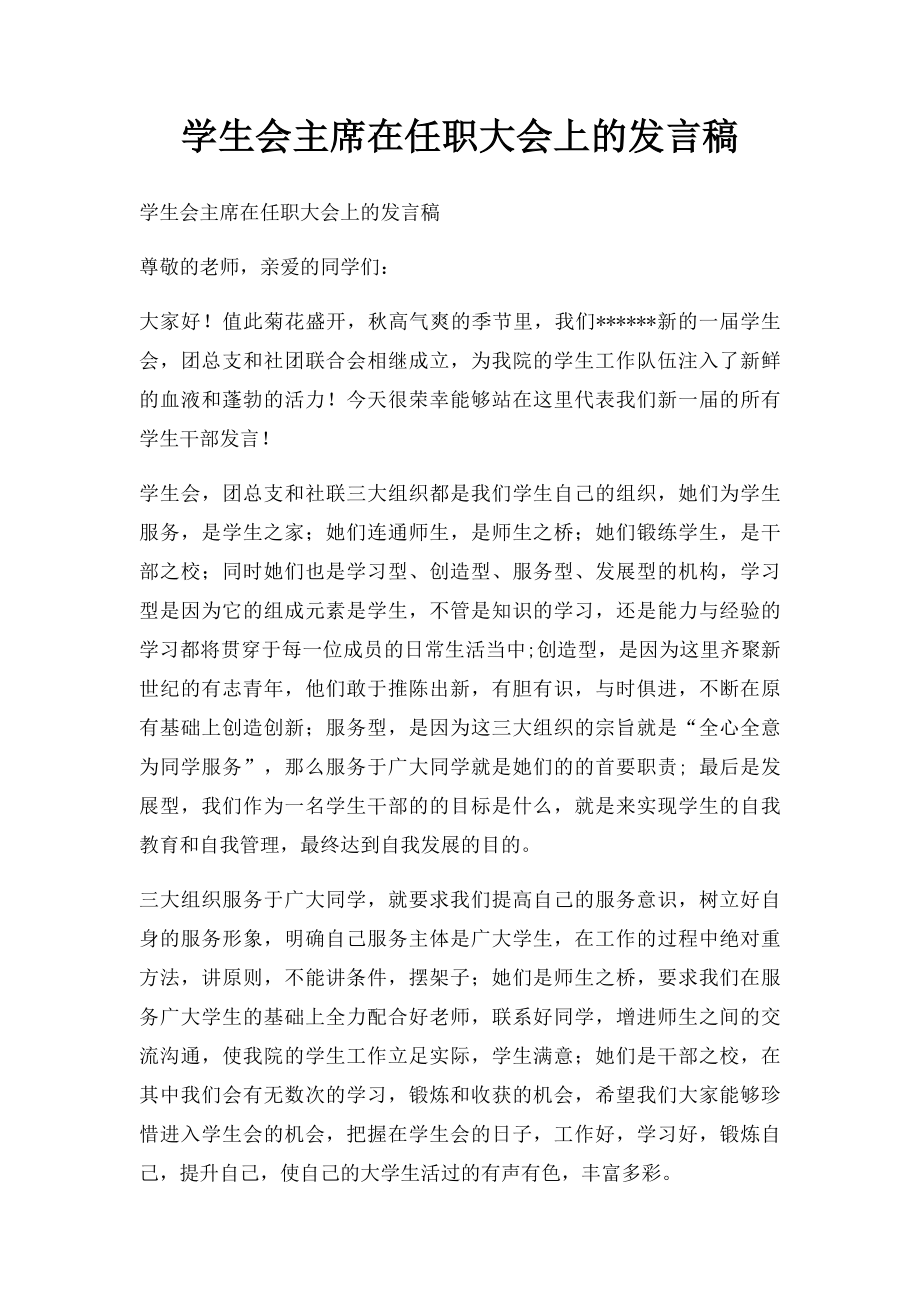 学生会主席在任职大会上的发言稿.docx_第1页