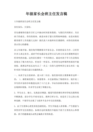 年级家长会班主任发言稿.docx