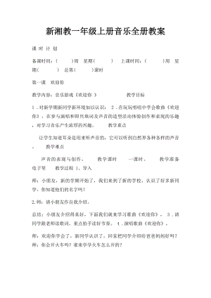 新湘教一年级上册音乐全册教案.docx