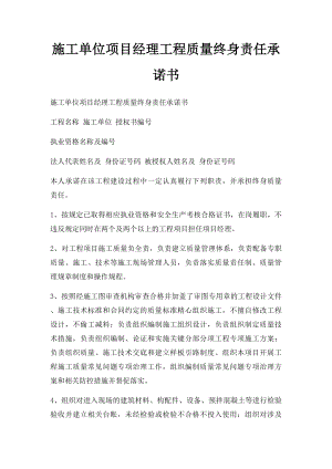 施工单位项目经理工程质量终身责任承诺书.docx