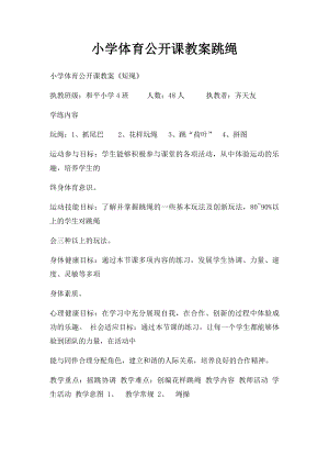 小学体育公开课教案跳绳(1).docx