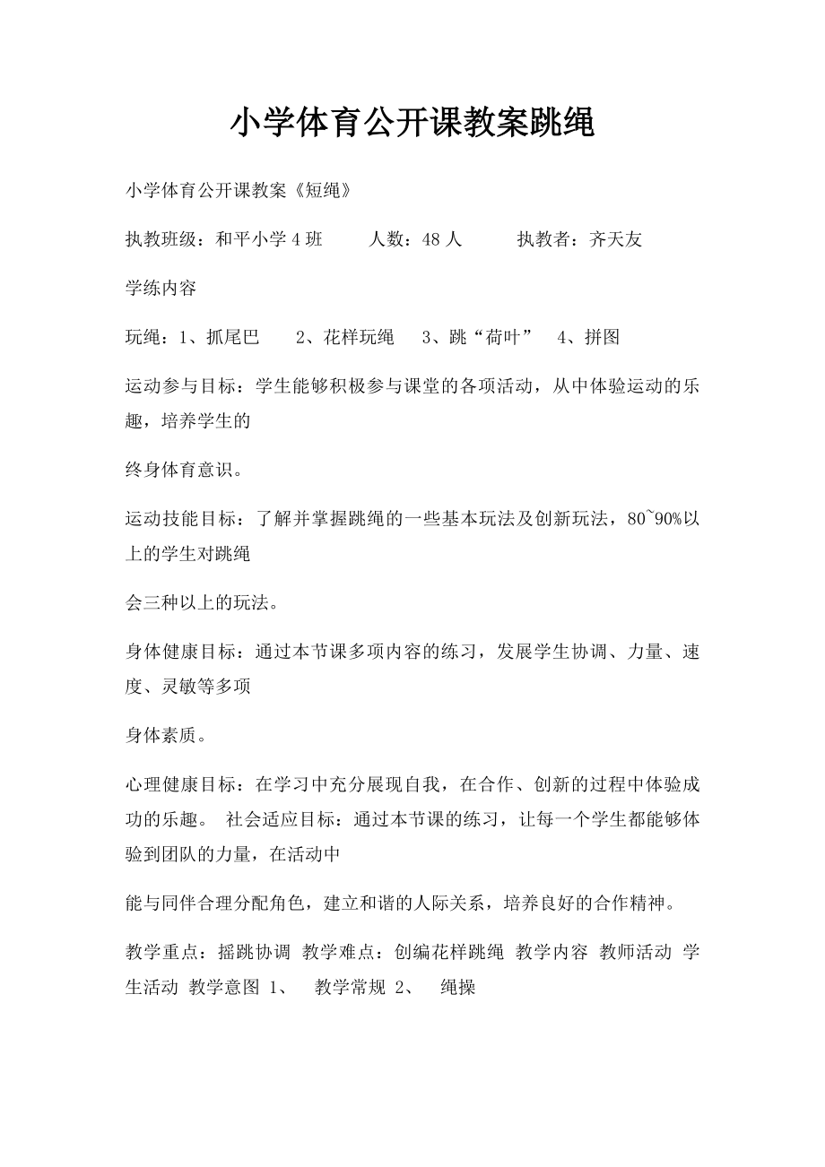 小学体育公开课教案跳绳(1).docx_第1页