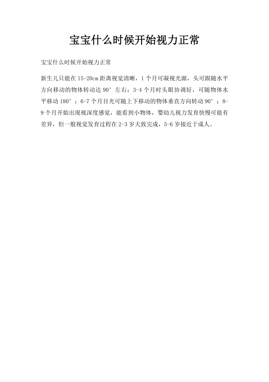 宝宝什么时候开始视力正常.docx_第1页