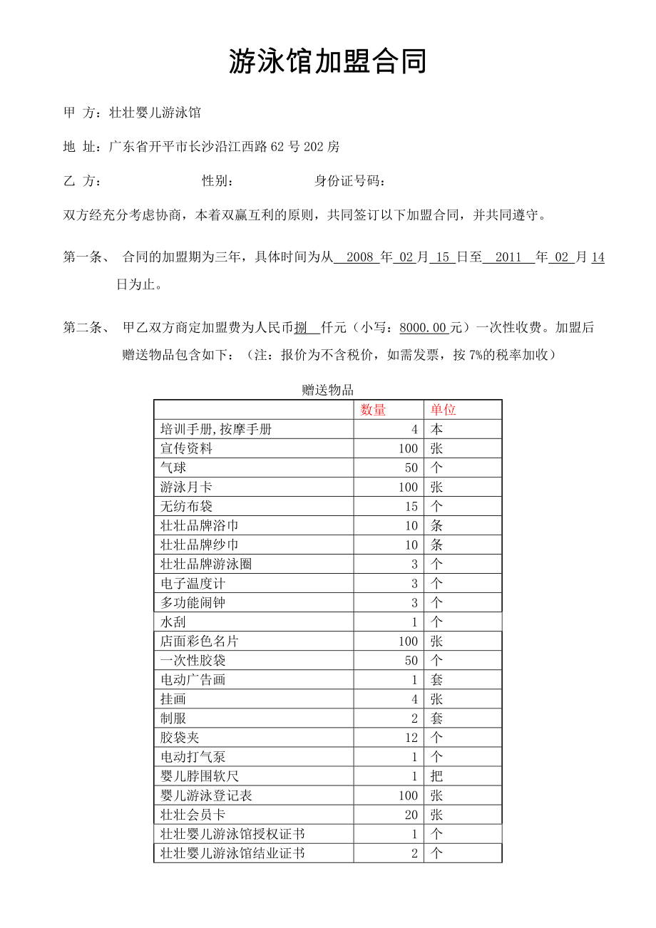 壮壮婴儿游泳馆加盟合同.doc_第1页