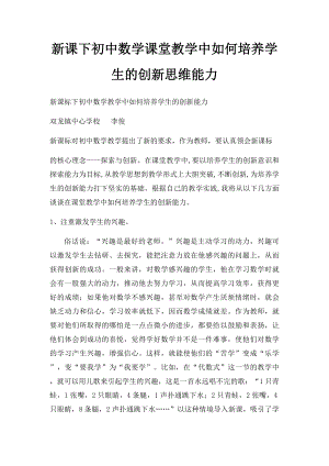 新课下初中数学课堂教学中如何培养学生的创新思维能力.docx