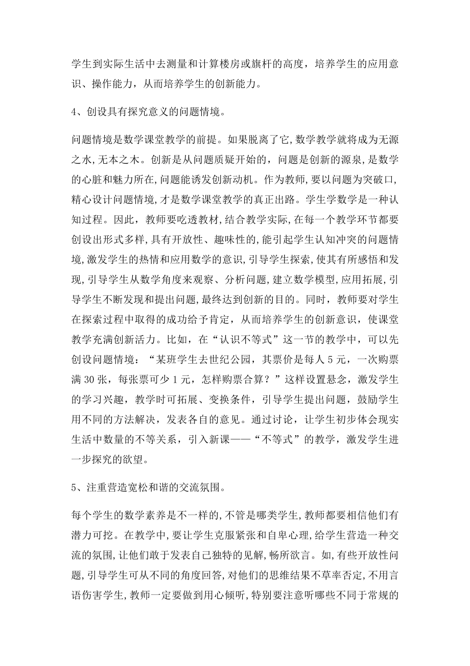 新课下初中数学课堂教学中如何培养学生的创新思维能力.docx_第3页