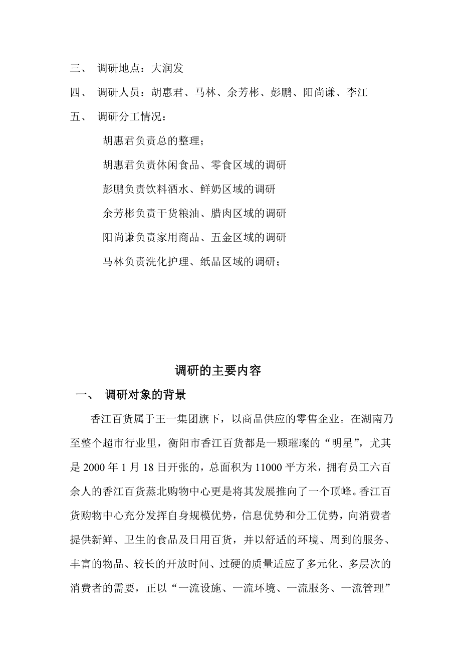 大润发调研报告【直接打印】 .doc_第3页