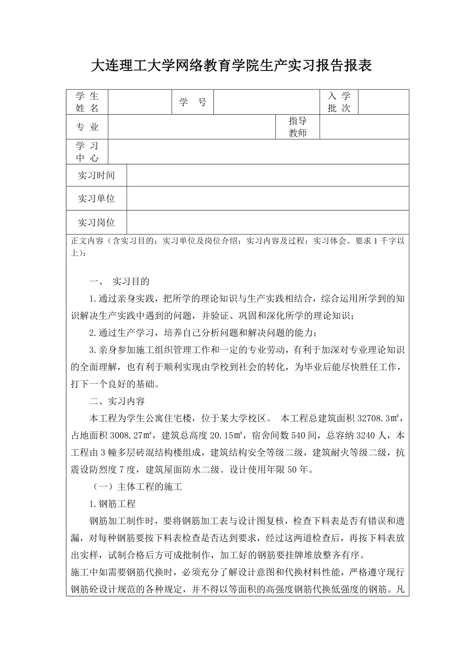 大连理工大学网络教育学院生产实习报告报表.doc_第1页