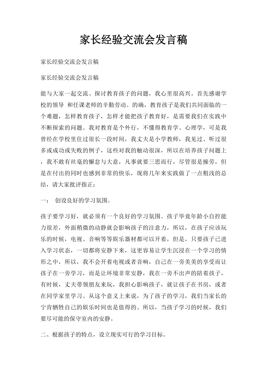 家长经验交流会发言稿.docx_第1页