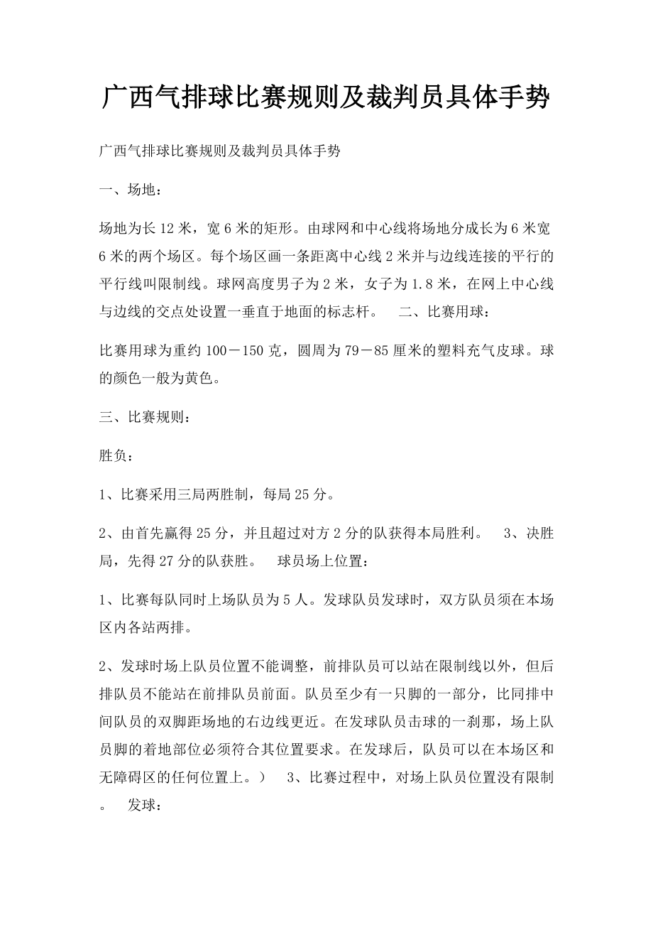 广西气排球比赛规则及裁判员具体手势.docx_第1页