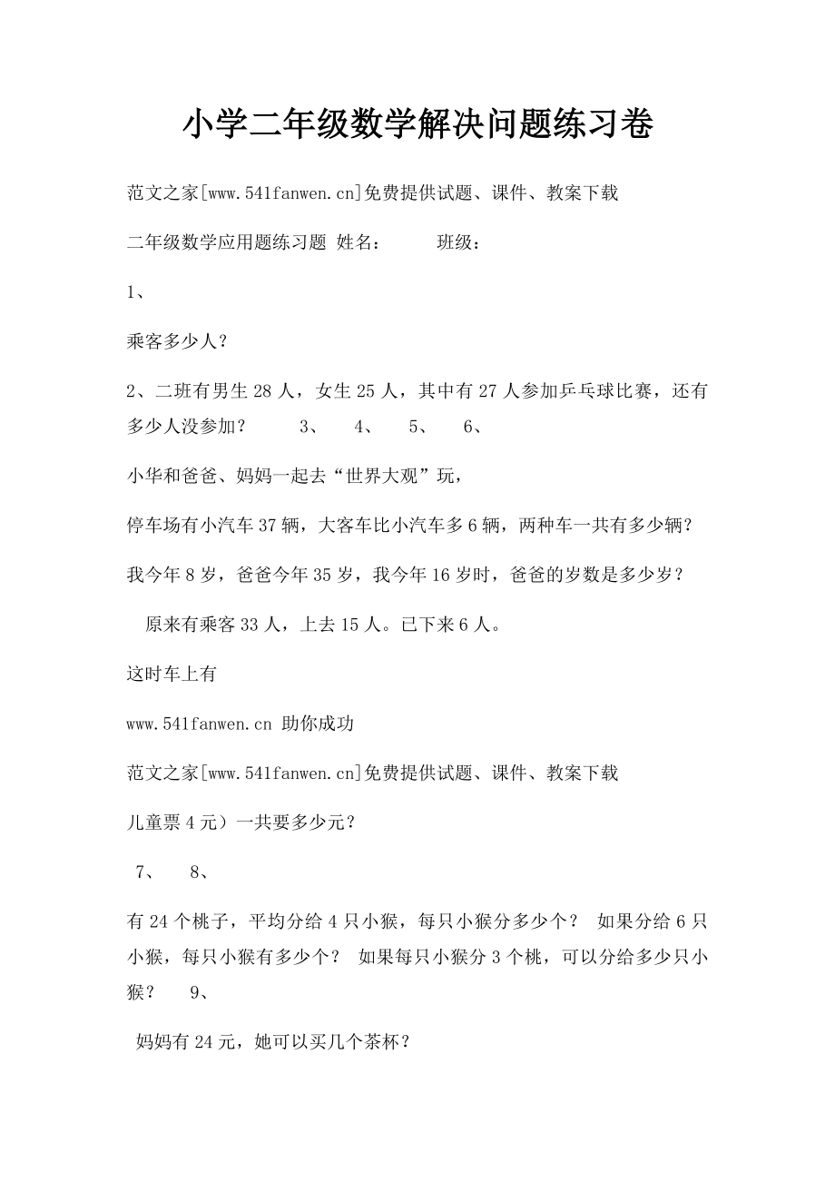 小学二年级数学解决问题练习卷.docx_第1页