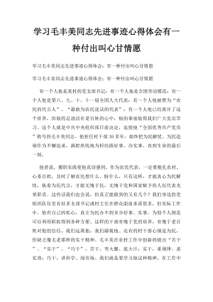 学习毛丰美同志先进事迹心得体会有一种付出叫心甘情愿.docx