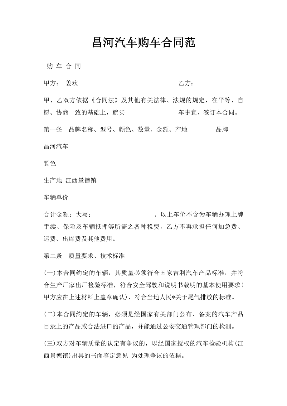 昌河汽车购车合同范.docx_第1页